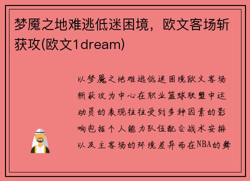 梦魇之地难逃低迷困境，欧文客场斩获攻(欧文1dream)