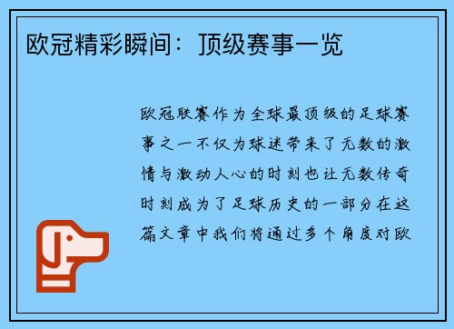 欧冠精彩瞬间：顶级赛事一览