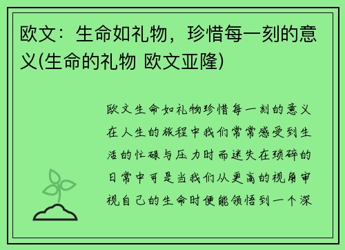 欧文：生命如礼物，珍惜每一刻的意义(生命的礼物 欧文亚隆)