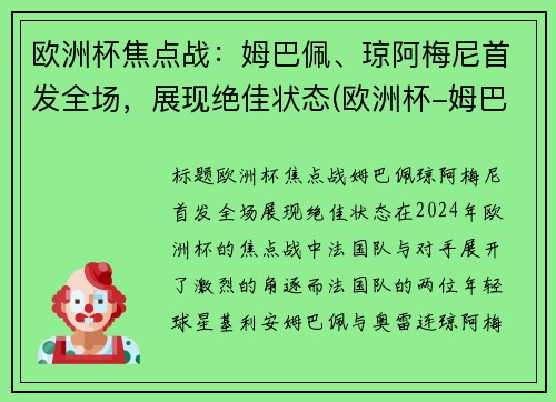 欧洲杯焦点战：姆巴佩、琼阿梅尼首发全场，展现绝佳状态(欧洲杯-姆巴佩点球战射失 法国总分7-8负瑞士出局)