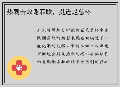 热刺击败谢菲联，挺进足总杯