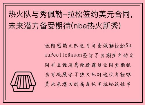 热火队与秀佩勒-拉松签约美元合同，未来潜力备受期待(nba热火新秀)