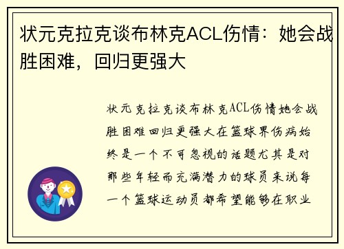 状元克拉克谈布林克ACL伤情：她会战胜困难，回归更强大
