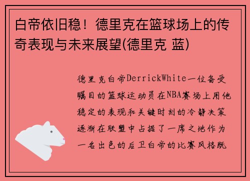 白帝依旧稳！德里克在篮球场上的传奇表现与未来展望(德里克 蓝)