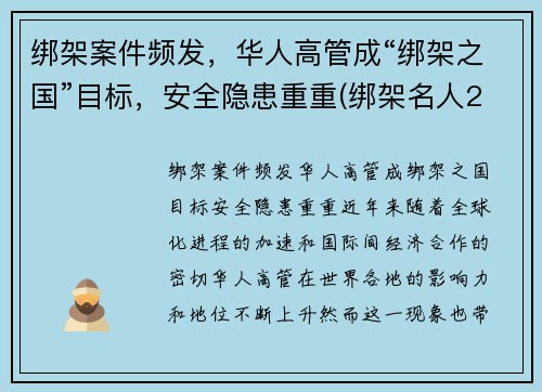 绑架案件频发，华人高管成“绑架之国”目标，安全隐患重重(绑架名人2003年)