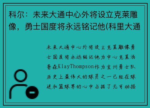科尔：未来大通中心外将设立克莱雕像，勇士国度将永远铭记他(科里大通)