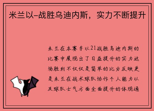 米兰以-战胜乌迪内斯，实力不断提升