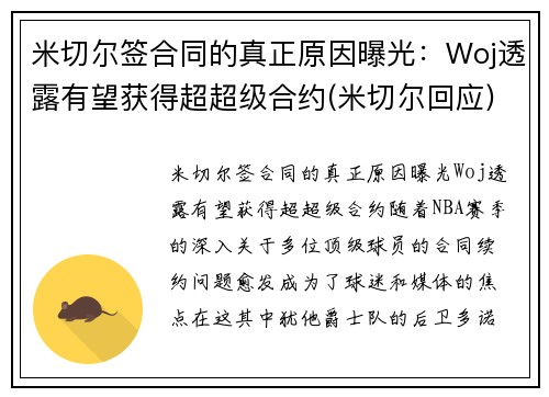 米切尔签合同的真正原因曝光：Woj透露有望获得超超级合约(米切尔回应)