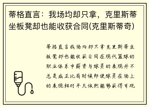 蒂格直言：我场均却只拿，克里斯蒂坐板凳却也能收获合同(克里斯蒂奇)