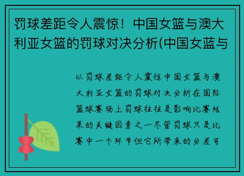 罚球差距令人震惊！中国女篮与澳大利亚女篮的罚球对决分析(中国女蓝与澳大利亚)