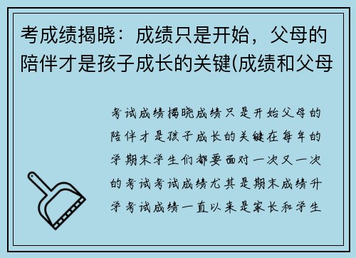 考成绩揭晓：成绩只是开始，父母的陪伴才是孩子成长的关键(成绩和父母有关吗)