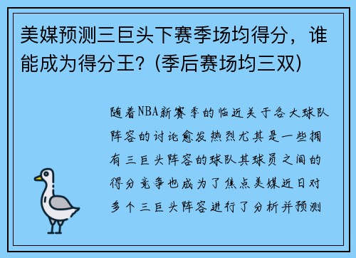 美媒预测三巨头下赛季场均得分，谁能成为得分王？(季后赛场均三双)