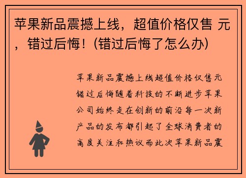苹果新品震撼上线，超值价格仅售 元，错过后悔！(错过后悔了怎么办)