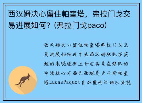西汉姆决心留住帕奎塔，弗拉门戈交易进展如何？(弗拉门戈paco)
