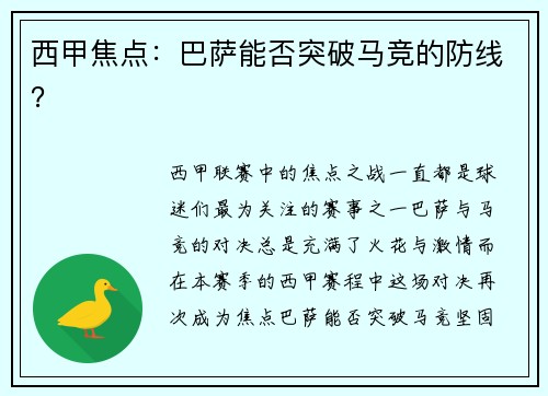西甲焦点：巴萨能否突破马竞的防线？