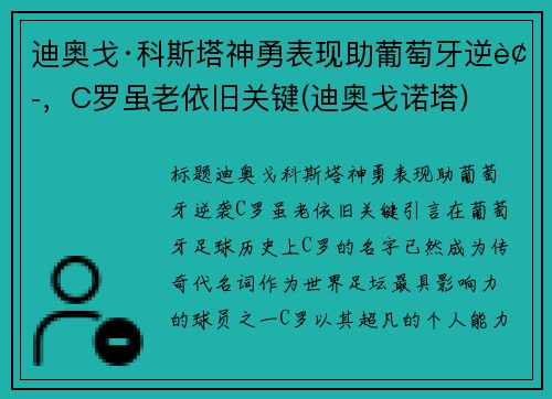 迪奥戈·科斯塔神勇表现助葡萄牙逆袭，C罗虽老依旧关键(迪奥戈诺塔)
