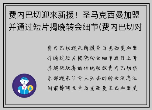 费内巴切迎来新援！圣马克西曼加盟并通过短片揭晓转会细节(费内巴切对皇家马德里)