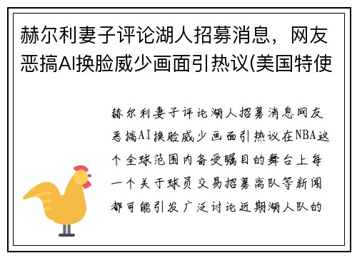 赫尔利妻子评论湖人招募消息，网友恶搞AI换脸威少画面引热议(美国特使赫尔利身高)