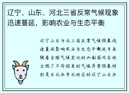 辽宁、山东、河北三省反常气候现象迅速蔓延，影响农业与生态平衡