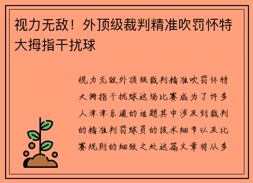 视力无敌！外顶级裁判精准吹罚怀特大拇指干扰球