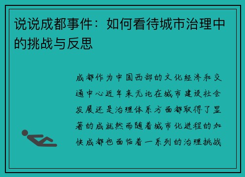 说说成都事件：如何看待城市治理中的挑战与反思