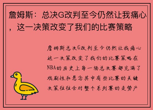詹姆斯：总决G改判至今仍然让我痛心，这一决策改变了我们的比赛策略
