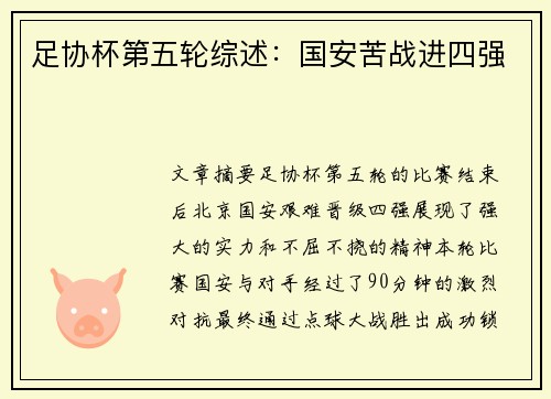 足协杯第五轮综述：国安苦战进四强