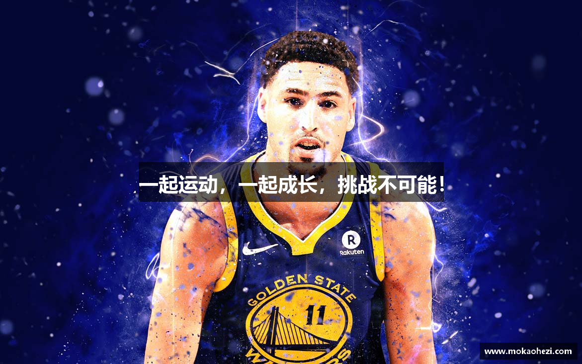 一起运动，一起成长，挑战不可能！